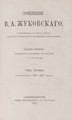 Жуковский В.А. Сочинения. [В 6 т.]. Т. 1-6. СПб., 1878.